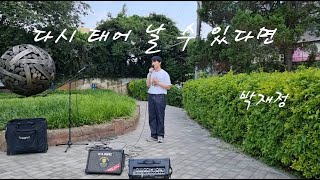 [🎤범블비실용음악학원 ] 다시 태어 날 수 있다면 - 박재정 (COVER)