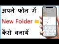 Mobile Me New Folder Kaise Banaye | Android Phone Me Folder Kaise Banaye