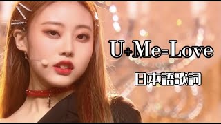 【ガルプラ 】U+Me=Love（7 LOVE Minutes）日本語歌詞/名前/和訳　#girlsplanet999 #소녀대전 #걸스플래닛999 #u+me=love