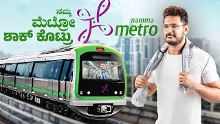 ಬಡವರಿಗಲ್ಲ ನಮ್ಮ ಮೆಟ್ರೋ..BMRCL Namma Metro Price Hike