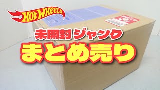 お買い得？？未開封のジャンク品という あやしいホットウィールのまとめ売りを買ってみたら･･･