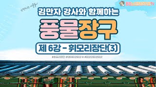 [중랑평생교육TV] 풍물 장구 6강｜휘모리장단(3)｜따구궁따궁따궁｜기본장단｜중랑노인종합복지관