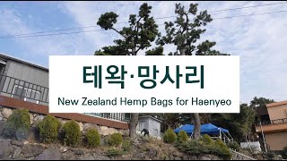 [SeMoCA 초경공예] 테왁·망사리(New Zealand Hemp Bags for Haenyeo)