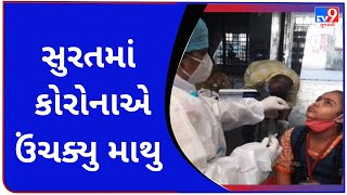 સુરતમાં કોરોનાએ ઉંચક્યુ માથુ  | Tv9GujaratiNews