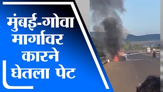 Raigad | मुबंई-गोवा मार्गावर कारने अचानक घेतला पेट, प्रवासी सुखरुप - tv9