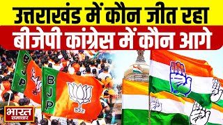 Uttarakhand Nikay Chunav : निकाय चुनाव में Congress को पछाड़ रही BJP, ये प्रत्याशी चल रहे आगे