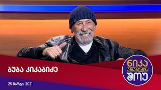 ნიკა არაბიძის შოუ - გადაცემის სტუმარი: ბუბა კიკაბიძე