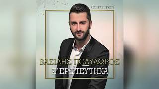 Βασίλης Πολύδωρος - Τον μπελά μου έχω βρει - Official Audio Release