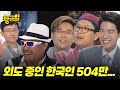 504만 명! 외도 비율이 가장 많은 나라는? [황금알 1회]