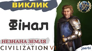 Угорщина - Фінал. Матвій 1. Виклик. Імператор. Civilization 6. (українською)