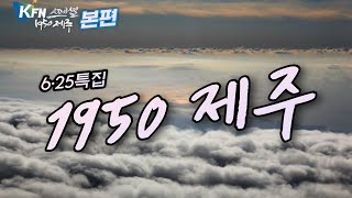 [6·25특집 1950 제주] 본편 - 6·25전쟁 발발한 1950년, 전장만큼 치열했던 제주이야기