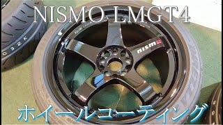 NISMO　LMGT4　ホイールコーティング  ニスモ