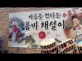 품바 채설아 밀양시립요양원 위문공연 2017년1월31일