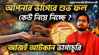 আপনার ভাগ্যচুরি কীভাবে হচ্ছে সাথে আটকানোর উপায় জানুন । Vagya Churi ki ebong er protikar ki । #ভাগ্য