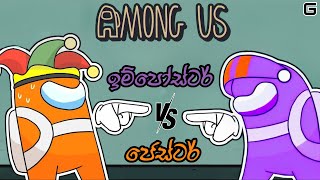 ඉම්පෝස්ටර් vs ජෙස්ටර් | Among Us - Sinhala gameplay (With YouTube Fans) | Town of Host Mod