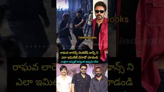 రాఘవ లారెన్స్ వెంకటేష్ ని ఎలా వెక్కిరిస్తున్నాడు చూడండి#trending #viralvideo #new #venkatesh #video