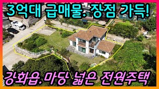 #강화도부동산#강화도전원주택/강화읍/넓은정원.3년차주택/급매물3억대/강화도대명부동산