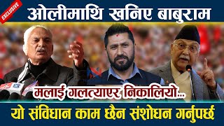 ओलीमाथि खनिए Baburam Bhattarai। यो संविधान काम छैन संशोधन गर्नुपर्छ Oli | Rabi Lamichhane