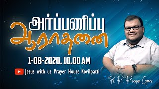 Pr.R. Reegan Gomez | உனக்குள்ளதைப் பற்றிக்கொண்டிரு | Submission Service | 1.8.2020