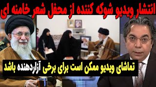 انتشار ویدیو شوکه کننده از محفل شعر خامنه ای!!!