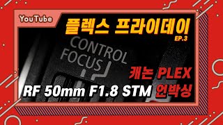 RF50.8 vs EF50.8 두 렌즈의 차이점은? 대신 까드립니다 | 캐논 알쩜팔 언박싱 | 캐논플렉스 VLOG | 플렉스 프라이데이 ep.03 | 📷캐논TV