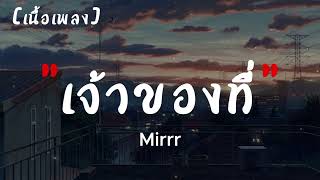 Mirrr - เจ้าของที่ (My Favorite)   | เนื้อเพลง