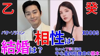 結婚？パクソジュンさんとxooosさんの相性 #パクソジュン #PARKSEOJUN #xooos #熱愛 #結婚 #相性診断 #占い #四柱推命 #四柱推命講座