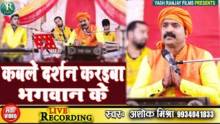 Live AudioVideo - हनुमान भजन || अशोक मिश्रा ||कबले दर्शन करइबा भगवान के || Ashok Mishra