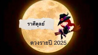 คลิปรายปี ราศีตุลย์ 2025