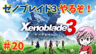 【６話ヒーロー覚醒クエストから】ゼノブレイド３ストーリー配信#２０【Xenoblade３※ネタバレ注意】