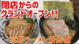 閉店した『人気ラーメン店』が名前とメニューを変えてグランドオープン！【八ノ家】京都ラーメン KyotoRamen