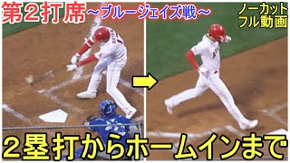 ライト線２塁打からホームインまで～第２打席～【大谷翔平選手】～対ブルージェイズ・シリーズ２戦目～Shohei Ohtani vs Blue Jays 2023