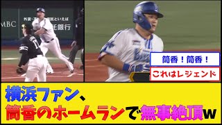 【主人公】横浜ファン、筒香のホームランで無事絶頂www【横浜DeNAベイスターズ】【プロ野球なんJ 2ch プロ野球反応集】