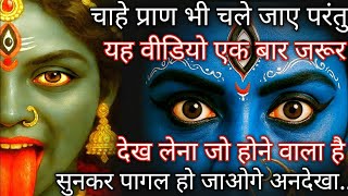 22:22🕉️ मां काली 🕉️मां काली की लाठी में आवाज नहीं होती है अब वह मार रही है तुम्हारे शत्रुओं को