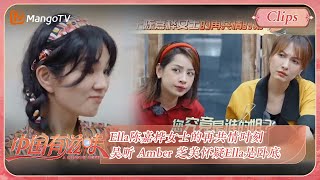 【精彩看点】Ella陈嘉桦女士的再共情时刻 吴昕 Amber 芝芙怀疑Ella是卧底 | 《中国有滋味》A Delicious Guess Highlights | MangoTV