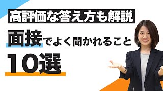 面接で聞かれること10選｜押さえておきたいポイントも解説