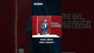 कतार-नेपाल : व्यापार सम्भावना ।- NEWS24 TV