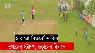 আবারো বিতর্কে সাকিব, লাথি মেরে ভাঙলেন স্ট্যাম্প | Sakib Al Hasan Controversy | News | Ekattor TV