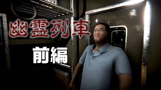 [幽霊列車]深夜の電車は超怖い[前編]