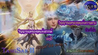 #tangsan2  #สำนักถังเลิศภพจบแดน #ตอนที่84 #​วิญญาณยุดของทูตแห่งสวรรค์ #วิญญาณยุดของทูตแห่งความตาย