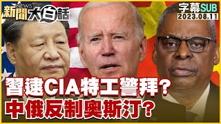 [SUB]習近平逮CIA特工警拜登？中俄反制奧斯汀？ 新聞大白話@tvbstalk 20230811 (字幕版)