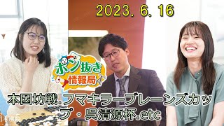 【今週の碁界情報をお届け！】ポン抜き情報局 season 2  2023/6/16 19:00【第39回】