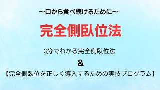 【完全側臥位法】　～口から食べ続けるために～　重度嚥下障害の方でも食べられる   3分解説と実践セミナー