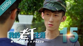 我的老千生涯 第15集 高清（曾国祥，彭静，徐少强，徐伟栋 领衔主演）