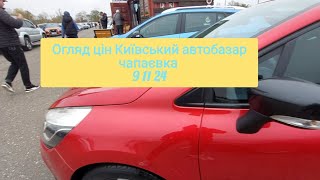 огляд цін Київський автобазар чапаєвка