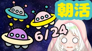 【☀朝活/雑談】6/24金曜日✨初見さんおはよ☀登録者さん7100人いきたい💫やっと金曜日！今日はUFOの日🛸【VTuber/夏目めい】