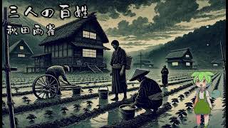 【眠りを誘う？朗読】【あの作品を】三人の百姓【ずんだもん】