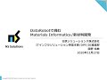 【AI・機械学習】MI（Materials Informatics）×DataRobot活用セミナー｜2020-11-27