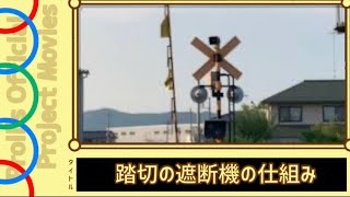 踏切の遮断機の仕組み