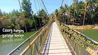 Coorg hanging bridge kodagu || ಈ ತೂಗು ಸೇತುವೆಯ ಮೇಲೆ ಬೈಕಿನಲ್ಲಿ ಪ್ರಯಾಣ!! | Village boy travel kannada